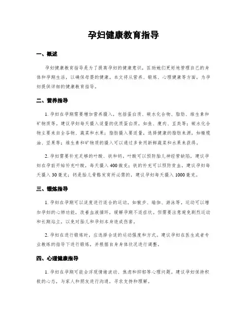 孕妇健康教育指导