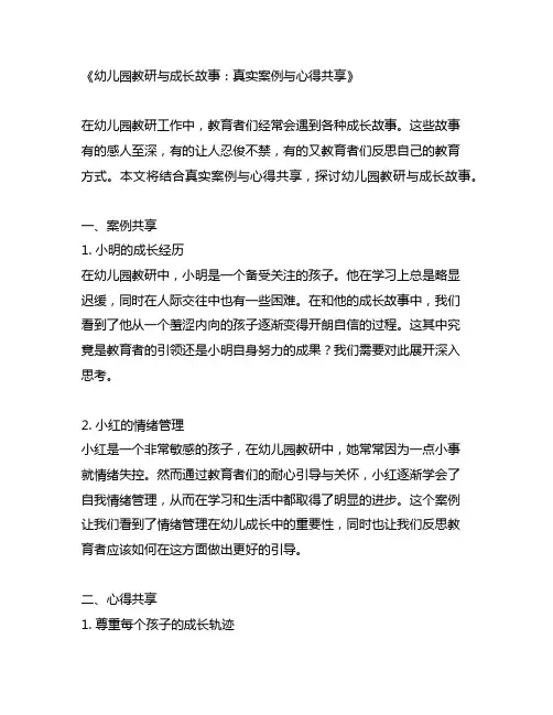 幼儿园教研与成长故事：真实案例与心得分享
