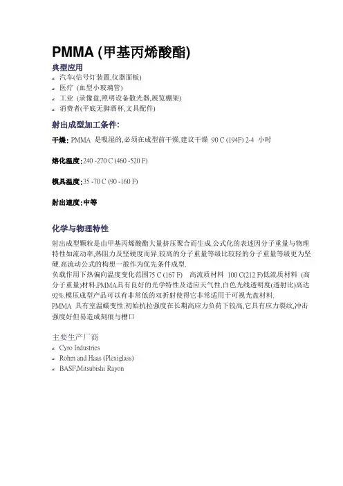 PMMA 注塑工艺