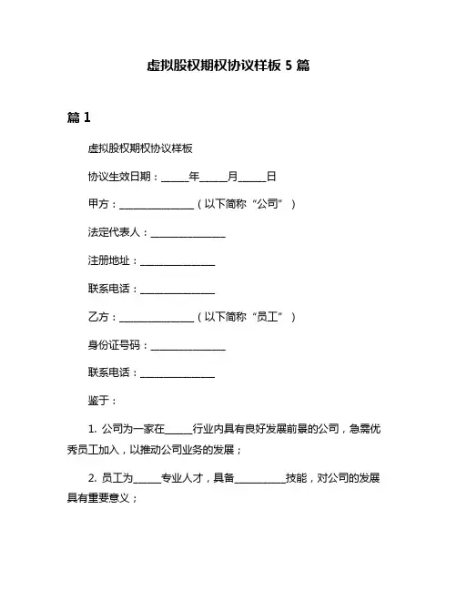 虚拟股权期权协议样板5篇