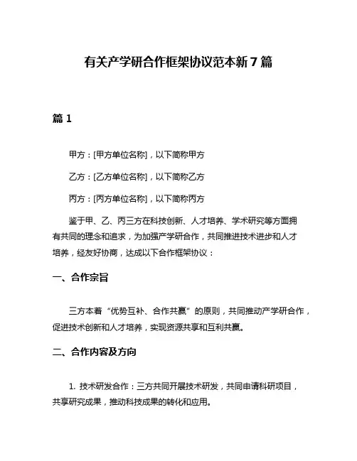 有关产学研合作框架协议范本新7篇
