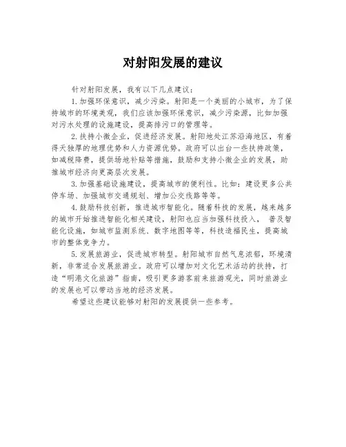 对射阳发展的建议