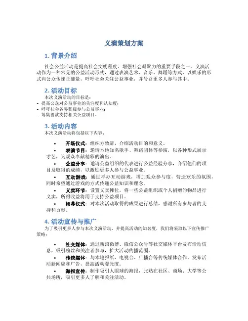 义演策划方案