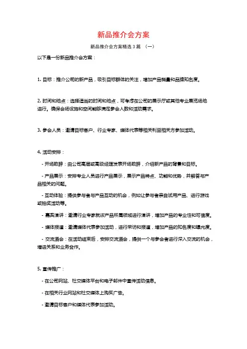 新品推介会方案3篇