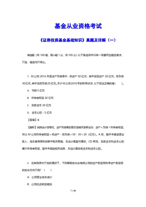 基金从业资格考试《证券投资基金基础知识》真题及详解(一)(附答案)