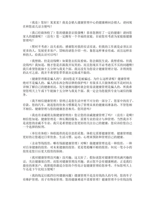健康体检电话销售话术