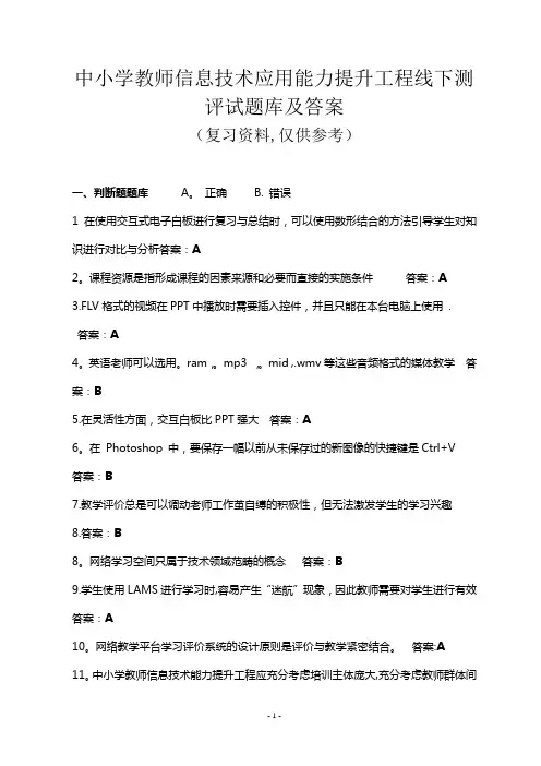 中小学教师信息技术应用能力提升工程试题及答案