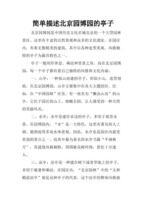 简单描述北京园博园的亭子