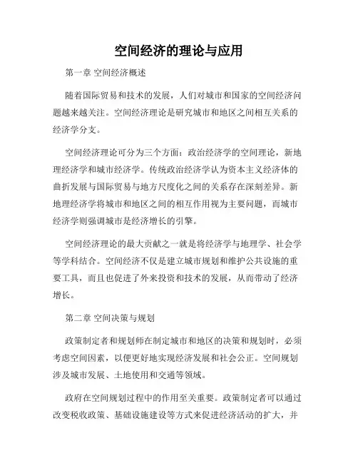 空间经济的理论与应用