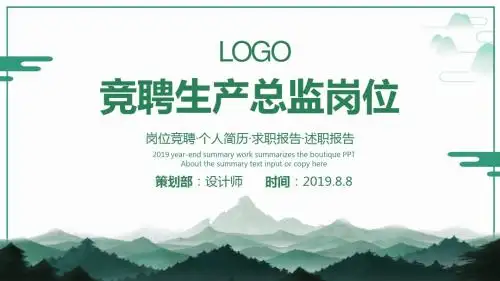 竞聘生产总监岗位ppt