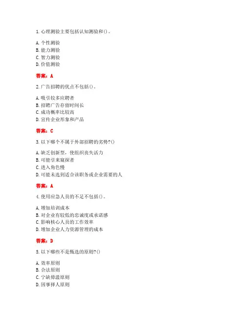 [答案][南开大学]2021春《人员招聘与测评》在线作业-1