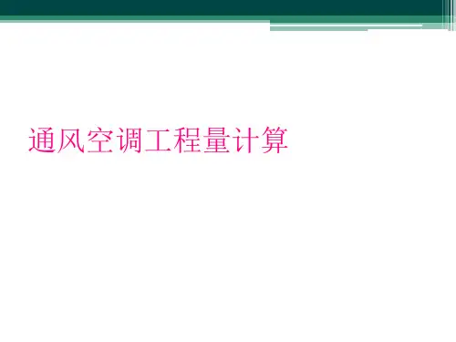 通风空调工程量计算