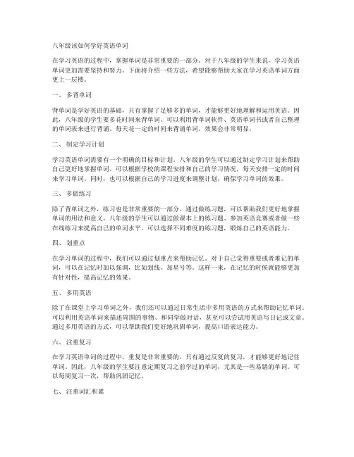 八年级该如何学好英语单词