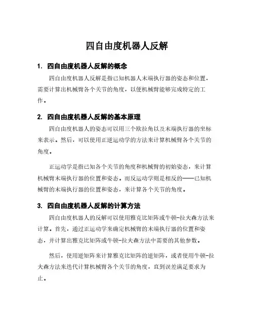 四自由度机器人反解