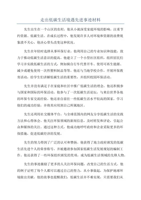 走出低碳生活境遇先进事迹材料