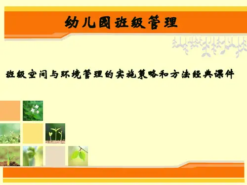 幼儿园班级管理-班级空间与环境管理的实施策略和方法经典课件