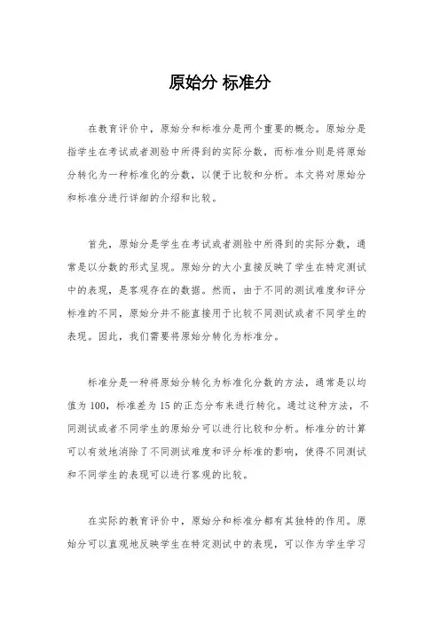原始分 标准分