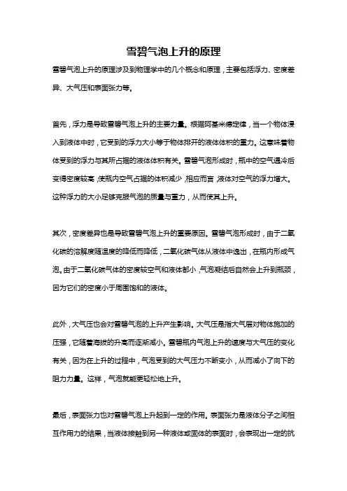 雪碧气泡上升的原理