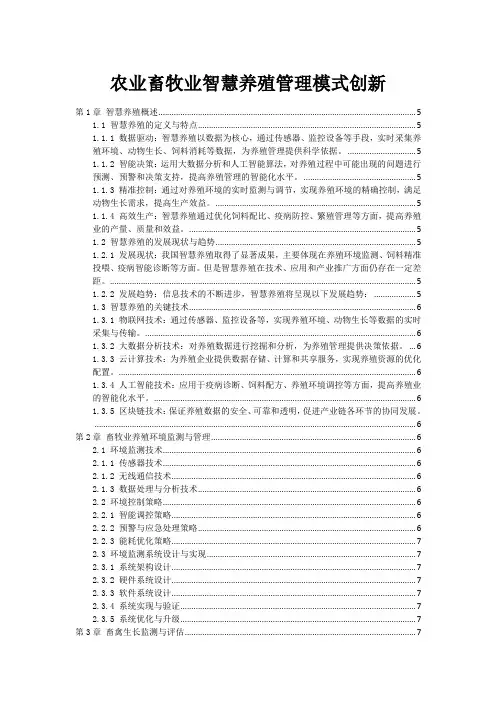 农业畜牧业智慧养殖管理模式创新