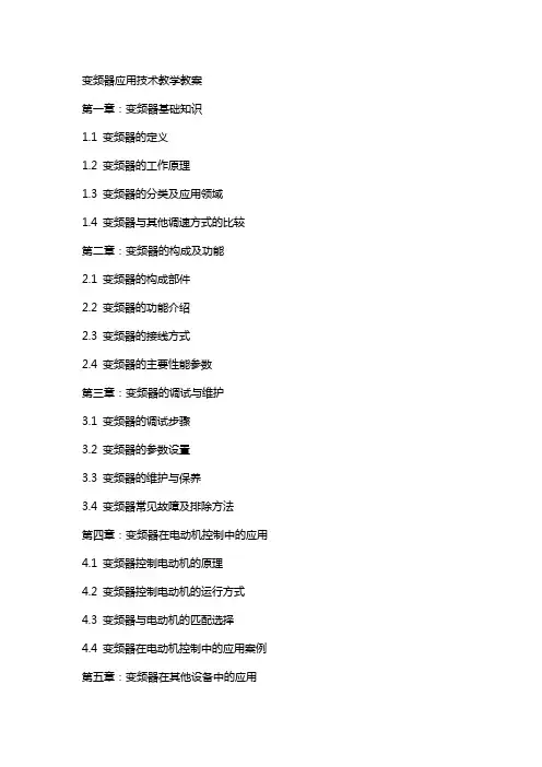 变频器应用技术教学教案