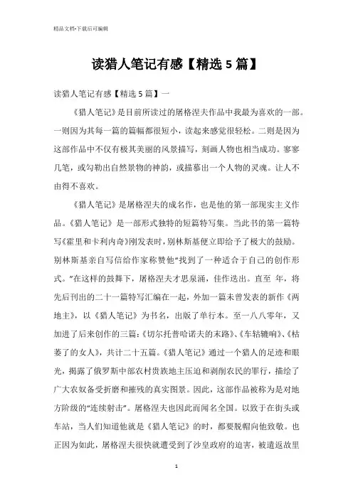 读猎人笔记有感【精选5篇】