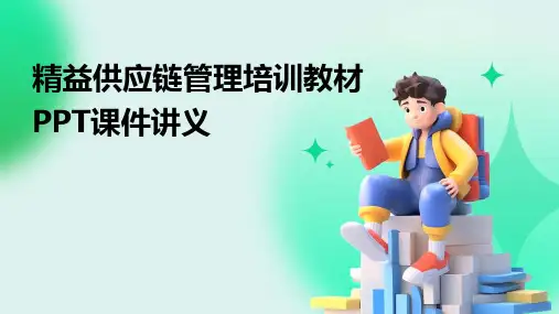 精益供应链管理培训教材PPT课件讲义