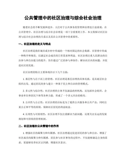 公共管理中的社区治理与综合社会治理