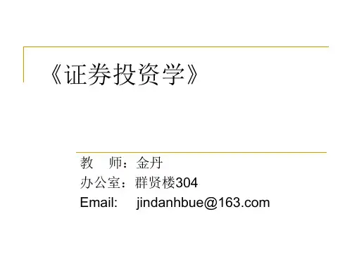 证券投资学第1-4章
