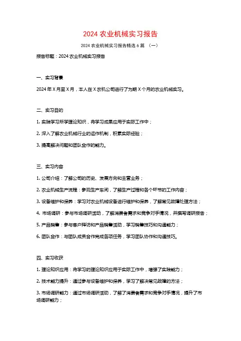2024农业机械实习报告6篇