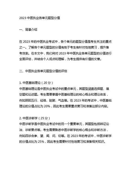 2023中医执业各单元题型分值