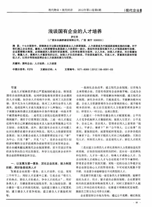 浅谈国有企业的人才培养
