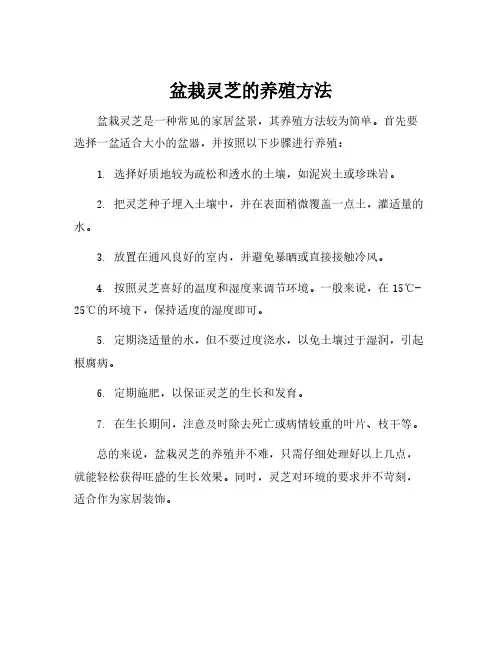 盆栽灵芝的养殖方法