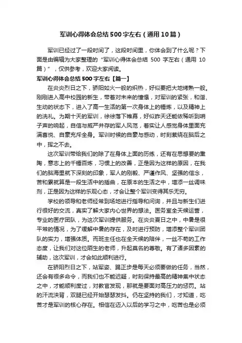 军训心得体会总结500字左右（通用10篇）