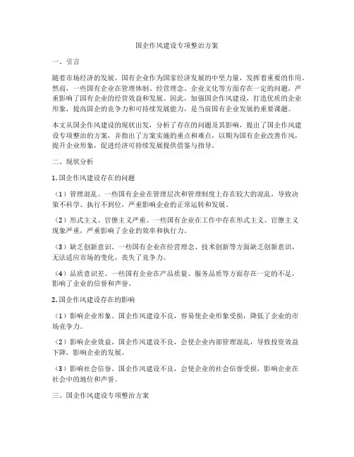 国企作风建设专项整治方案