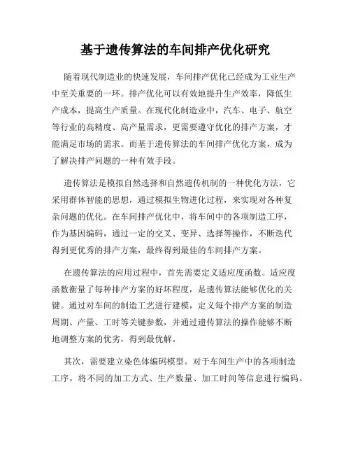 基于遗传算法的车间排产优化研究