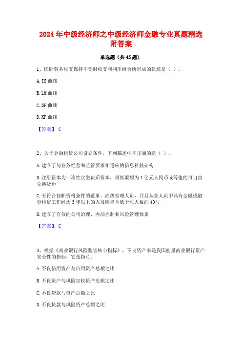 2024年中级经济师之中级经济师金融专业真题精选附答案
