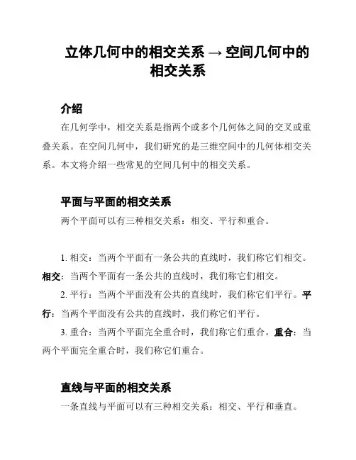 立体几何中的相交关系 → 空间几何中的相交关系