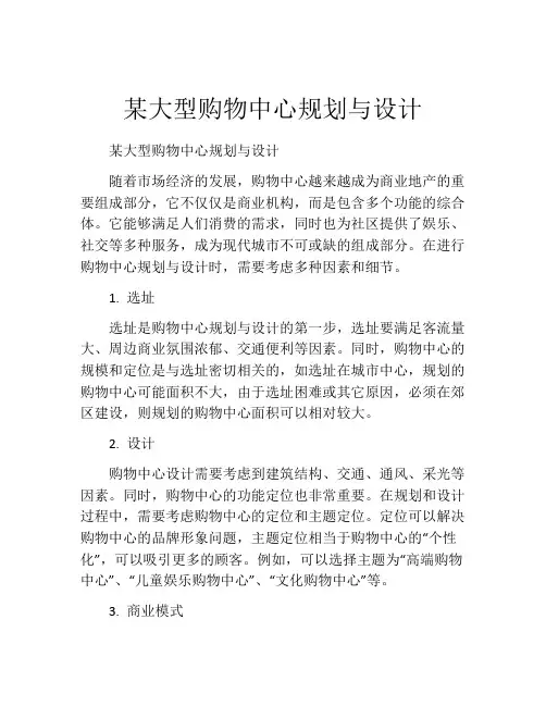 某大型购物中心规划与设计