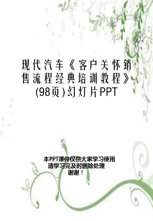 现代汽车《客户关怀销售流程经典培训教程》(98页)幻灯片PPT