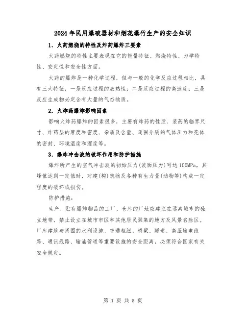 2024年民用爆破器材和烟花爆竹生产的安全知识(2篇)
