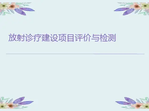 放射诊疗建设项目评价与检测