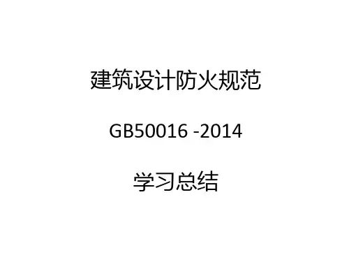建筑设计防火规范新版规范重点学习整理