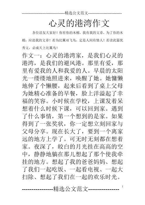 心灵的港湾作文