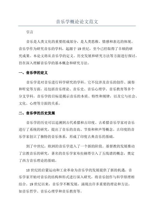 音乐学概论论文范文