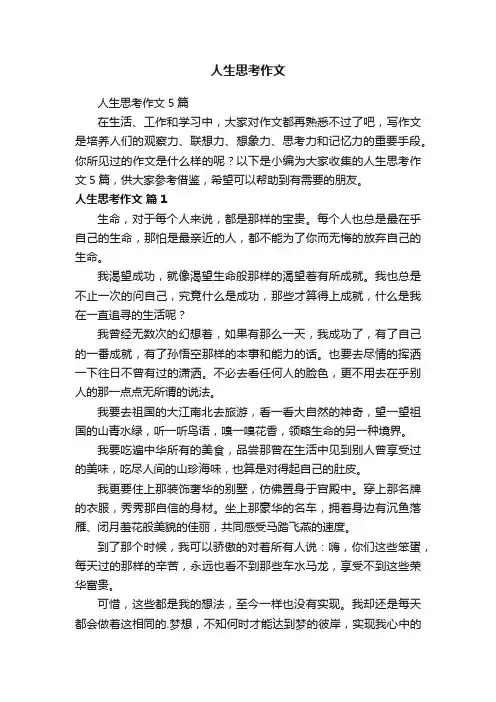 人生思考作文5篇