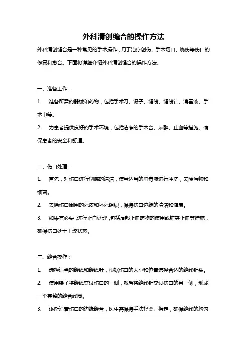 外科清创缝合的操作方法
