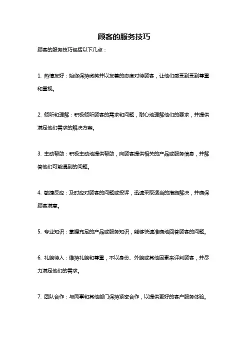 顾客的服务技巧