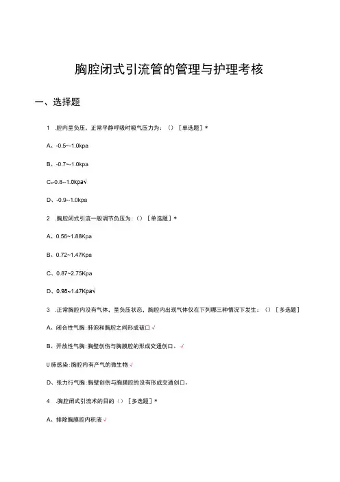 胸腔闭式引流管的管理与护理考核试题及答案