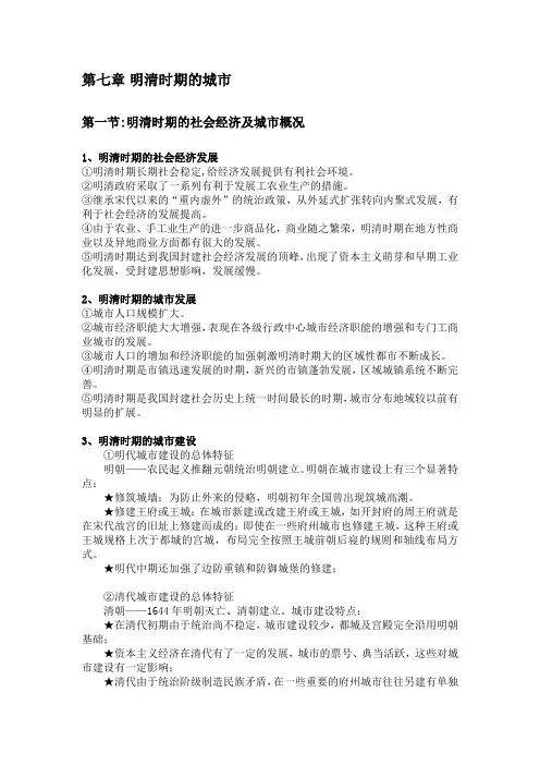 第七章明清时期的城市