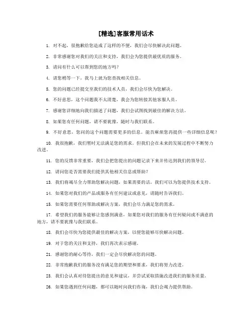 [精选]客服常用话术